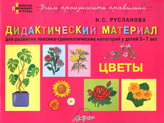 Цветы. Дидактический материал для развития лексико-грамматических категорий у детей 5-7 лет