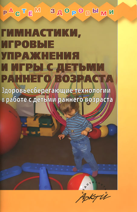 Гимнастики, игровые упражнения и игры с детьми раннего возраста. Здоровьесберегающие технологии в работе с детьми раннего возраста