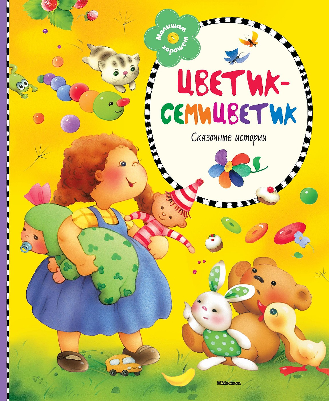 Цветик-семицветик