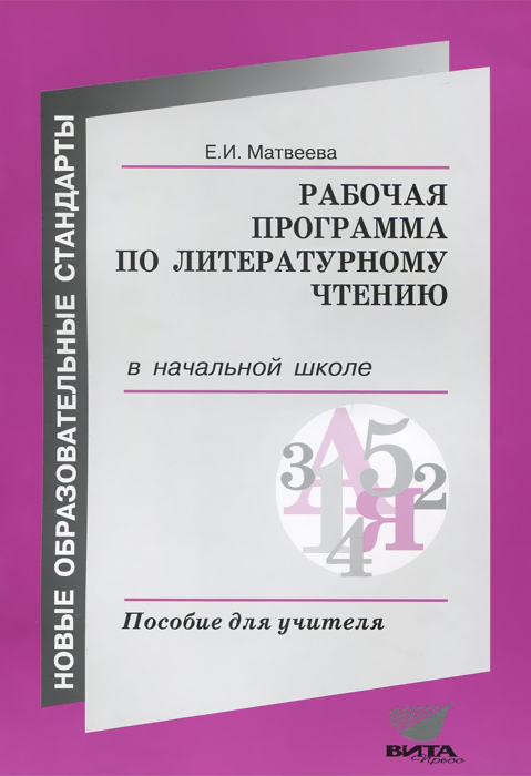 Рабочая программа по литературному чтению в начальной школе. Пособие для учителя12296407 Рабочая программа по литературному чтению в начальной школе. Пособие для учителя12296407Предлагаемое пособие представляет собой вариант рабочей программы, разработанный в соответствии с требованиями Федерального государственного образовательного стандарта начального общего образования на основе авторской программы по литературному чтению Е.И.Матвеевой. Пособие предназначено для директоров, заместителей директора по учебно-воспитательной работе 1-й ступени образования, учителей начальных классов, методистов, преподавателей институтов повышения квалификации работников образования и высших учебных заведений.