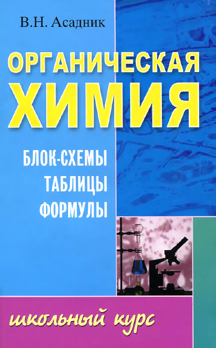 Органическая химия. Блок-схемы, таблицы, формулы. Учебное пособие