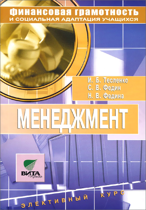 Менеджмент. Элективный курс. 8-9 классы. Учебное пособие12296407 Менеджмент. Элективный курс. 8-9 классы. Учебное пособие12296407Учебное пособие по новому элективному курсу (образовательная область «Обществознание) знакомит учащихся с азами теории менеджмента. Основные положения теории менеджмента раскрыты через описание деятельности известных менеджеров, что существенно облегчает учащимся понимание фактического материала. Практические задания помогут учащимся в их профессиональном самоопределении и в осуществлении пробы сил в роли менеджера. Изучение элективного курса призвано помочь учащимся в выборе профиля обучения в старшей школе, а также в формировании умений управлять собой, своими действиями и поступками.