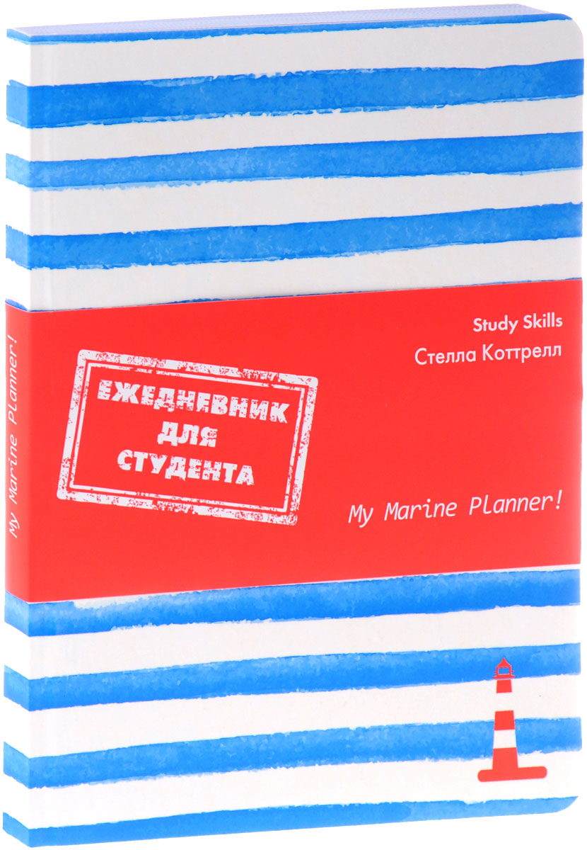 Ежедневник для студента. My Marine Planner!