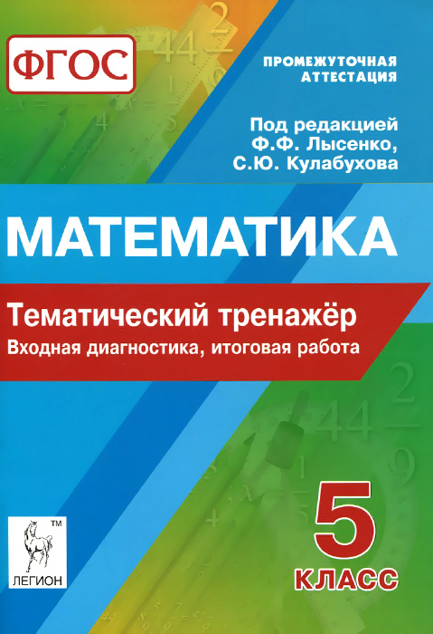 Математика. 5 класс. Тематический тренажёр. Входная диагностика, итоговая работа. Учебно-методическое пособие12296407 Математика. 5 класс. Тематический тренажёр. Входная диагностика, итоговая работа. Учебно-методическое пособие12296407Предлагаемое пособие представляет собой сборник тренировочных тестовых заданий для формирования устойчивых навыков решения задач как базового, так и повышенного уровней сложности и предназначено для школьников, занимающихся по действующим учебникам. Книга включает следующие разделы школьной программы: числа и вычисления, уравнения, наглядная геометрия и текстовые задачи. Каждый раздел книги содержит подготовительные задания для отработки каждой темы и тренировочные варианты для самостоятельного выполнения. В начале книги приведены варианты диагностической работы для перешедших в 5-й класс. Завершают книгу итоговые контрольные работы двух видов в зависимости от порядка прохождения отдельных тем программы. Все виды заданий разбиты на отдельные части, ответы на задания записываются в специально отведённом месте. Тренажёр позволяет ученику выполнить достаточный объём вычислений за минимальное время, что способствует не только формированию навыков быстрого счёта, но и развитию...