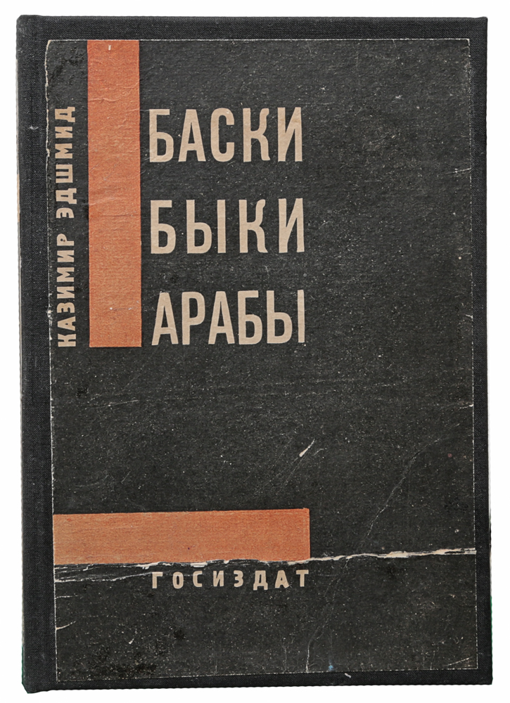 Баски, быки, арабы. Книга об Испании и МароккоПК301004_лимонный, салатовый Баски, быки, арабы. Книга об Испании и МароккоПК301004_лимонный, салатовыйМосква-Ленинград, 1929 год. Государственное издательство. Новодельный переплет с наклеенной оригинальной обложкой. Сохранность хорошая. Немецкий художник-экспрессионист Казимир Эдшмид пишет в своей книге об Испании и Марокко. Здесь расцветают поразительные краски. Изощреннейшее зрение. Удивительная способность называть и определять вещи. Причудливая игра со поставлениями, неожиданным перемещением света и тени. Эдшмид обладает чудесным умением осваивать вещи, а потом делать их совершенно ощутимыми в своем изображении. Книга его пестра и эксцентрична. Книга его парадоксальна. Но этот блестящий фейерверк неожиданностей и смелых образов служит вполне конкретной цели - причудливая, кричащая, терпкая книга хочет охватить изображаемое с предельной силой. Художник ищет способов рассказывать о фактах так, чтобы они не изглаживались из памяти. Он поворачивает вещи еще невиданной стороной. Он хочет освежить их восприятие. Он стремится к тому, чтобы факты эти...