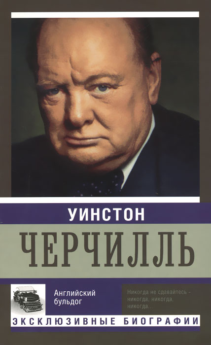 Уинстон Черчилль. Английский бульдог