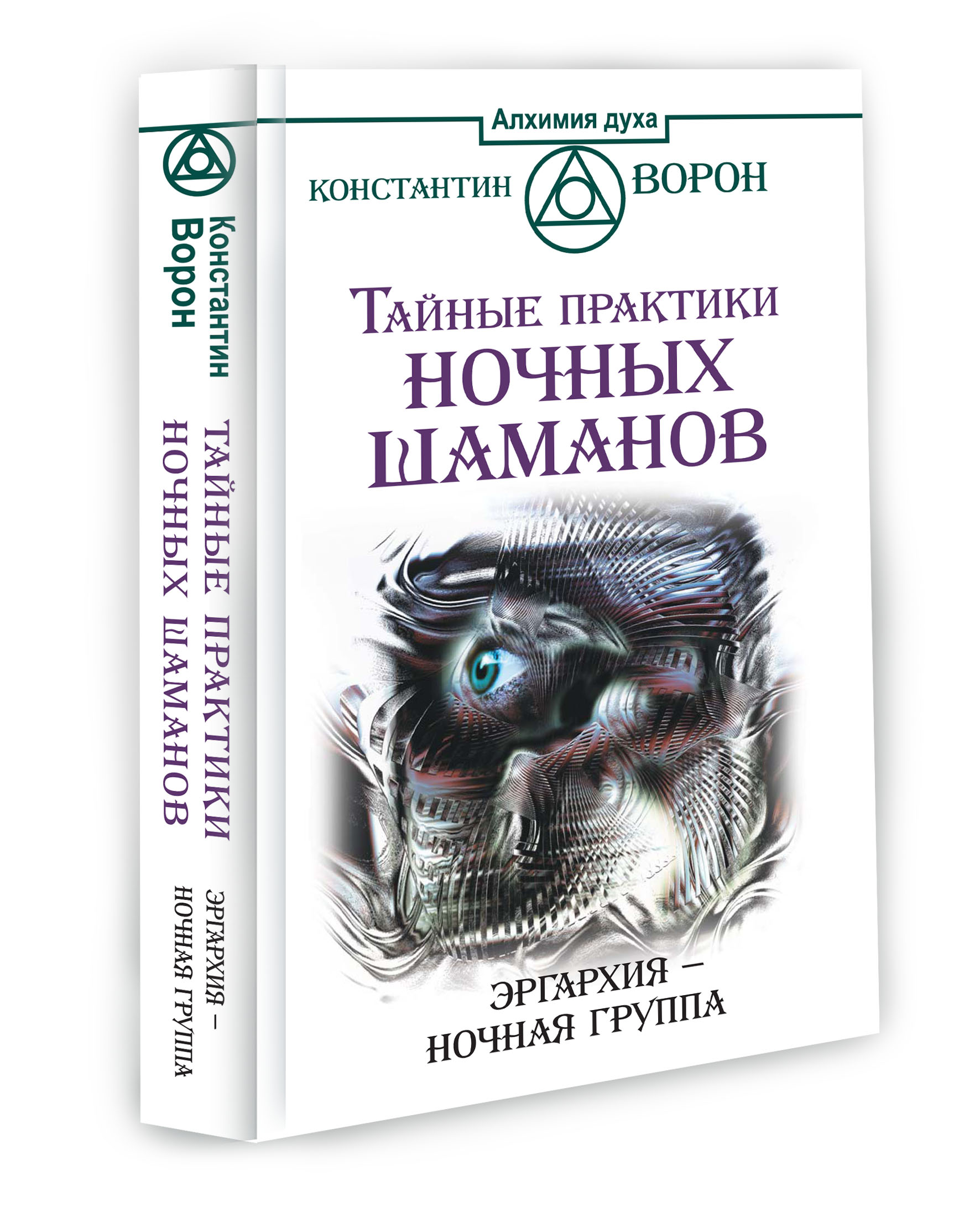 Тайные практики ночных шаманов. Эргархия - Ночная группа