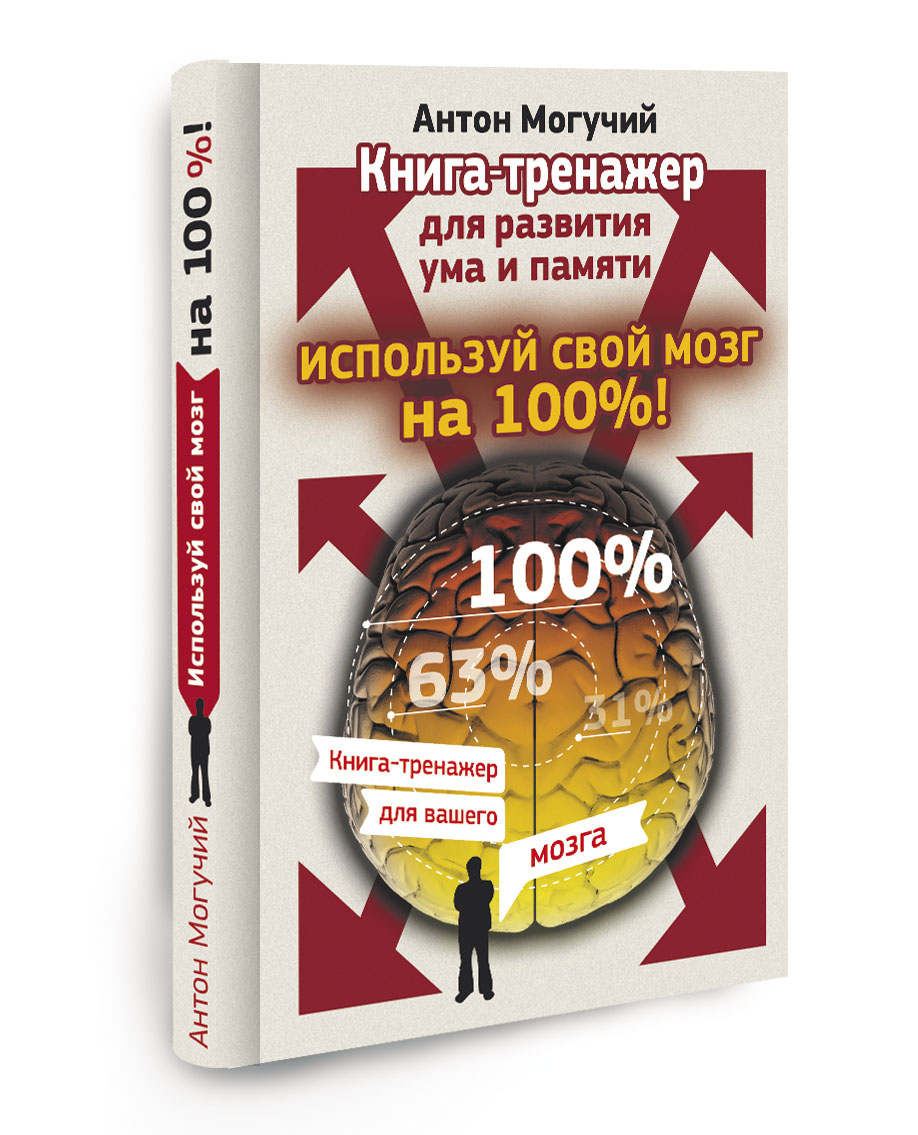 Иллюстрация к книге Используй свой мозг на 100%! Книга-тренажер для развития ума и памяти Используй свой мозг на 100%! Книга-тренажер для развития ума и памяти