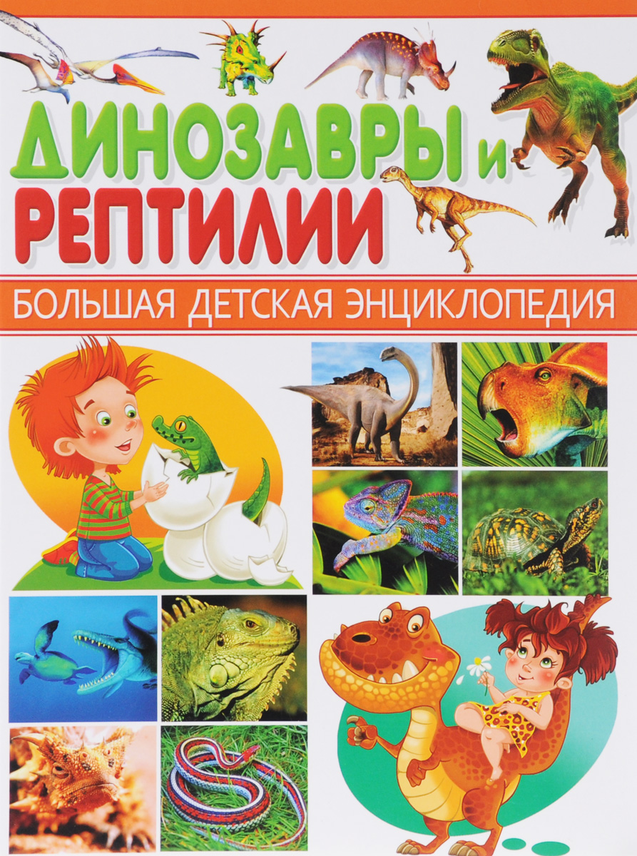 Динозавры и рептилии. Большая детская энциклопедия