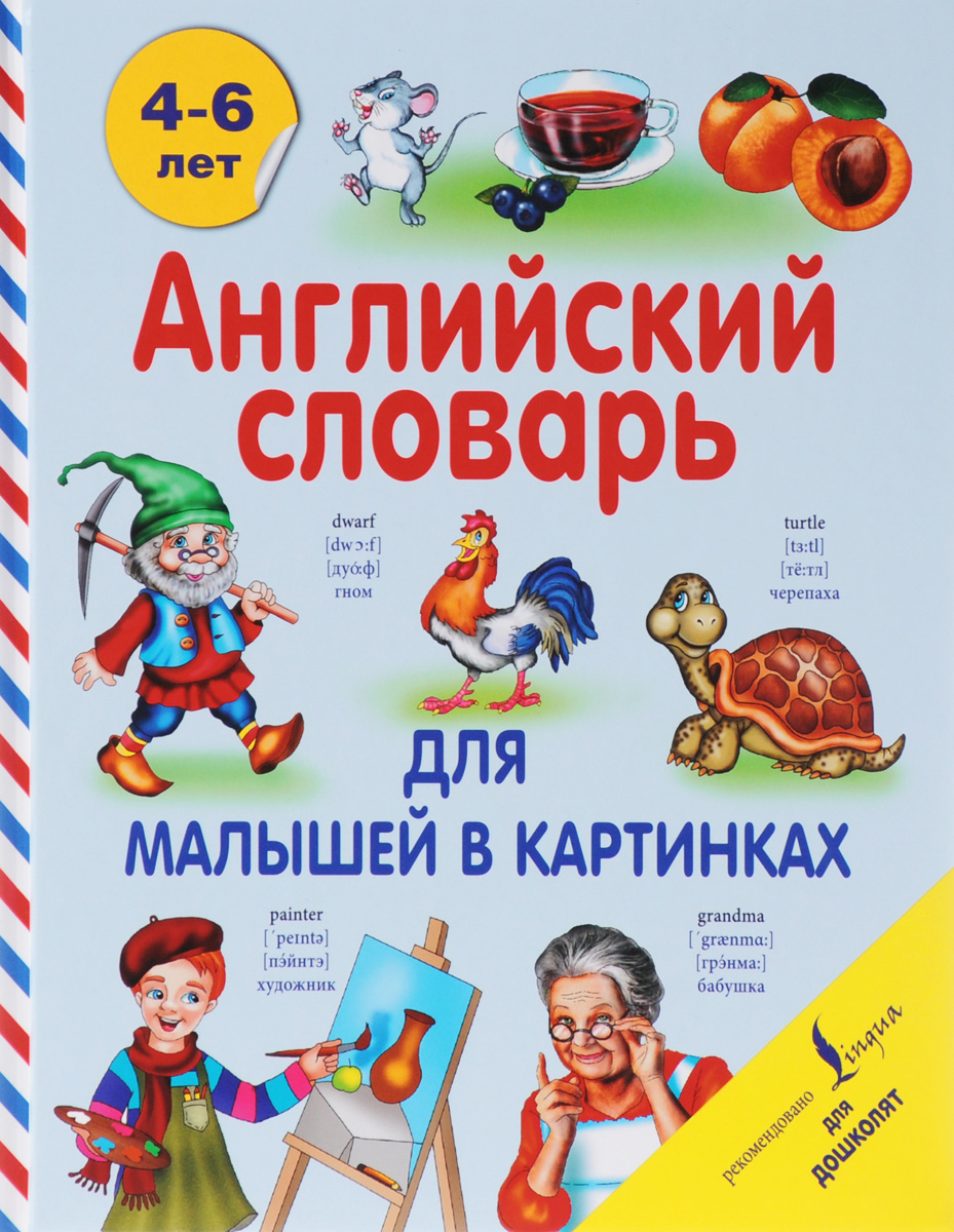 Английский словарь для малышей в картинках12296407 Английский словарь для малышей в картинках12296407Книга представляет собой детский иллюстрированный тематический словарь, содержащий более 400 слов с переводом и двумя видами транскрипции - стандартными фонетическими значками и русскими буквами. Словарь в первую очередь предназначается для занятий английским языком с детьми в возрасте от 4 до 6 лет, но также может быть полезен младшим школьникам.
