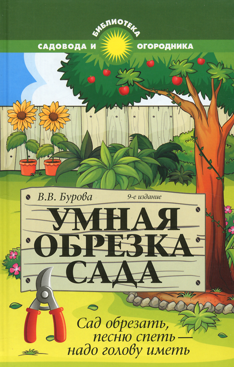 Умная обрезка сада. Сад обрезать, песню спеть - надо голову иметь Умная обрезка сада. Сад обрезать, песню спеть - надо голову иметь