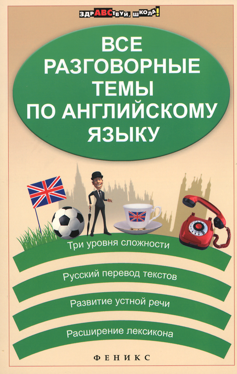 Все разговорные темы по английскому языку