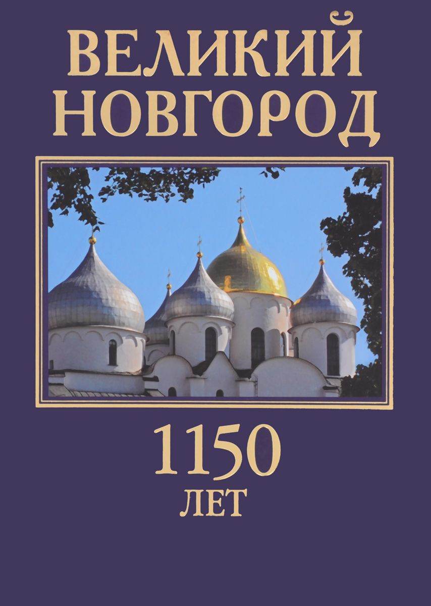 Великий Новгород. 1150 лет. Здесь начиналась Россия / Velikiy Novgorod: 1150 years: The Origin of Russia