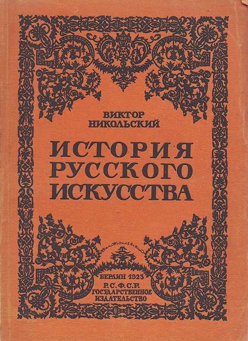 История русского искусстваПК301004_лимонный, салатовый История русского искусстваПК301004_лимонный, салатовыйБерлин, 1923 год. Государственное издательство. Иллюстрированное издание. Типографская обложка. Сохранность хорошая. Книга известного искусствоведа В. Никольского была написана в 1921-1922 гг. Автор рассматривает основные виды изобразительного искусства - живопись, архитектуру, скульптуру, декоративное искусство - в их развитии, начиная со скифского и языческого искусства времен Древней Руси до конца XIX века. Русское искусство всегда выбирало между старым и новым, между народностью и декоративностью, следовало канонам и доверялось эксперименту, на каком-то этапе становилось правдивым и разносторонним зеркалом исторической жизни - общественных настроений и запросов времени... Лучшим достижениям отечественного искусства сопутствовали ширина размаха, обилие средств, художественная завершенность, несравненное умение русских мастеров воплощать самые грандиозные замыслы. В итоге рождалось то, что теперь по праву составляет предмет нашей национальной...