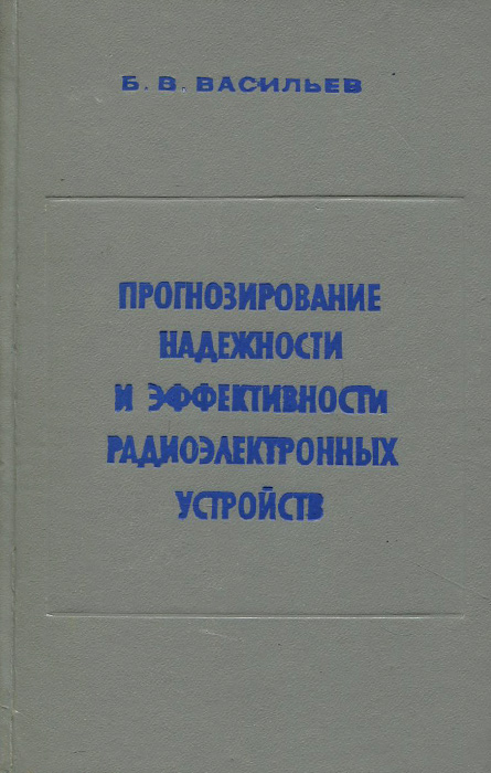 Прогнозирование надежности и эффективности радиоэлектронных устройств