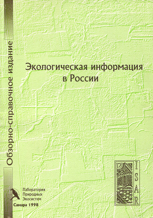 Экологическая информация в России. Обзорно-справочное издание