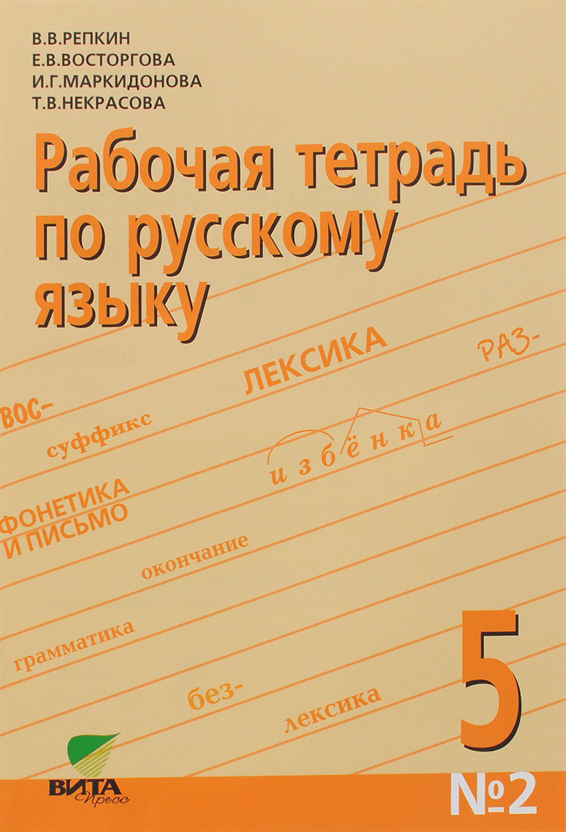 Русский язык. 5 класс. Рабочая тетрадь № 2