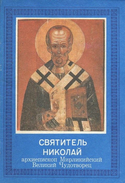 Святитель Николай архиепископ Мирликийский Великий Чудотворец