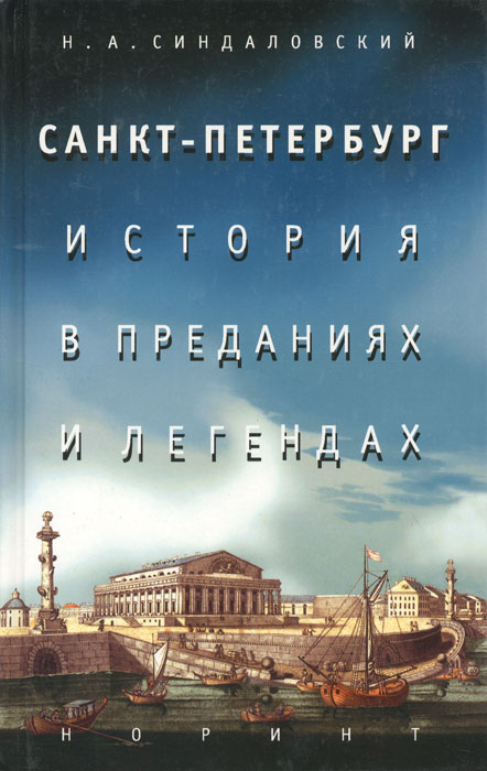 Санкт-Петербург. История в преданиях и легендах