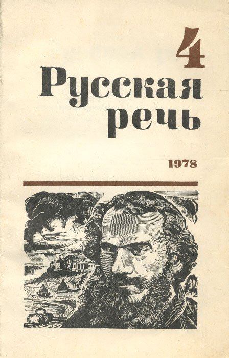 Русская речь, № 4, июль-август, 1978