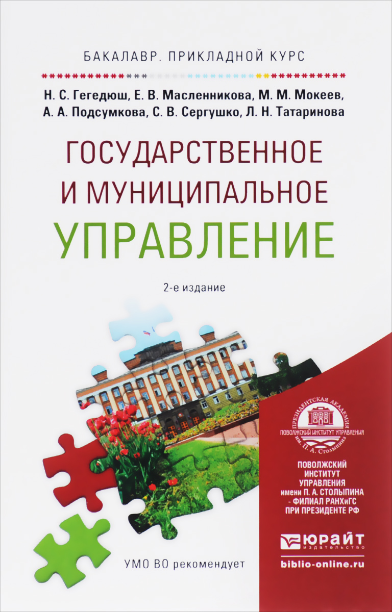 Государственное и муниципальное управление. Учебное пособие