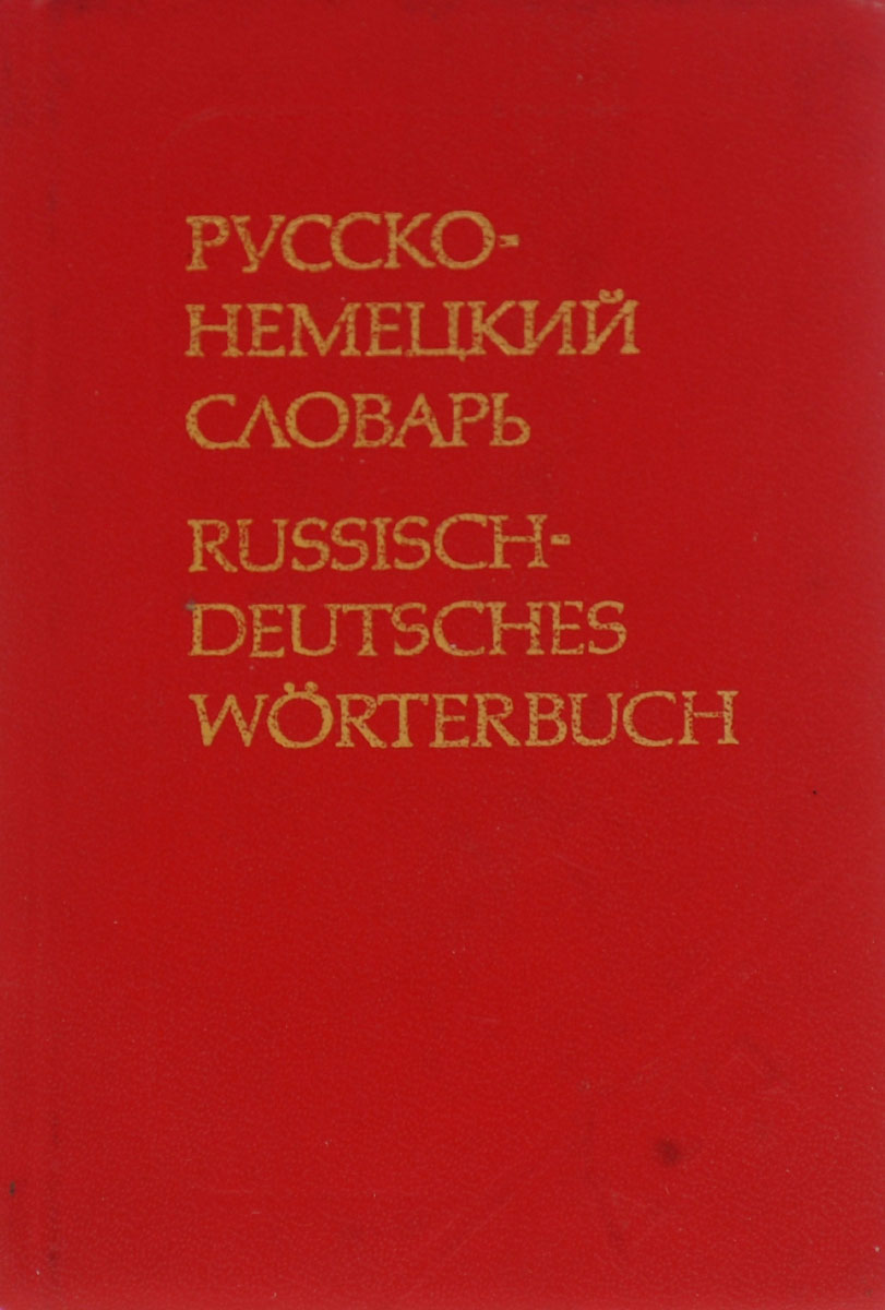 Карманный русско-немецкий словарь / Russisch-Deutsches Worterbuch