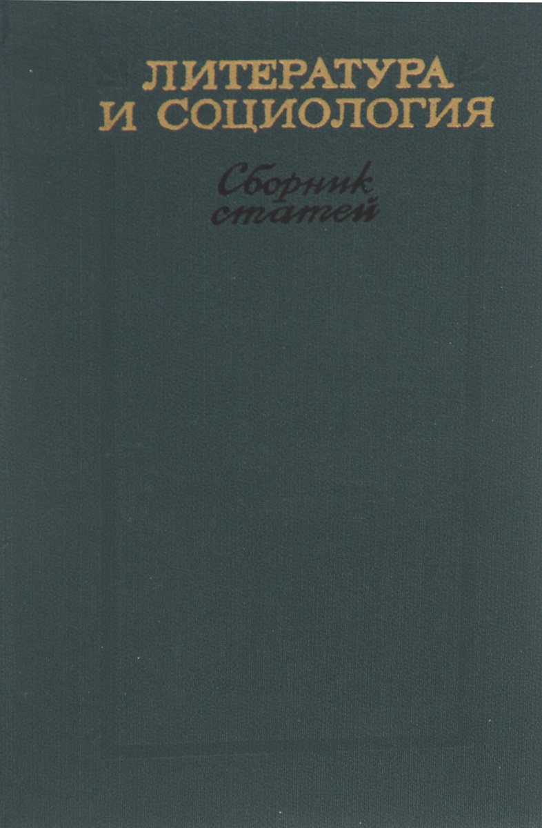 Литература и социология. Сборник статей