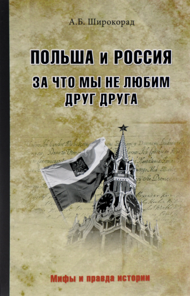 Иллюстрация к книге Польша и Россия. За что мы нелюбим друг друга Польша и Россия. За что мы нелюбим друг друга