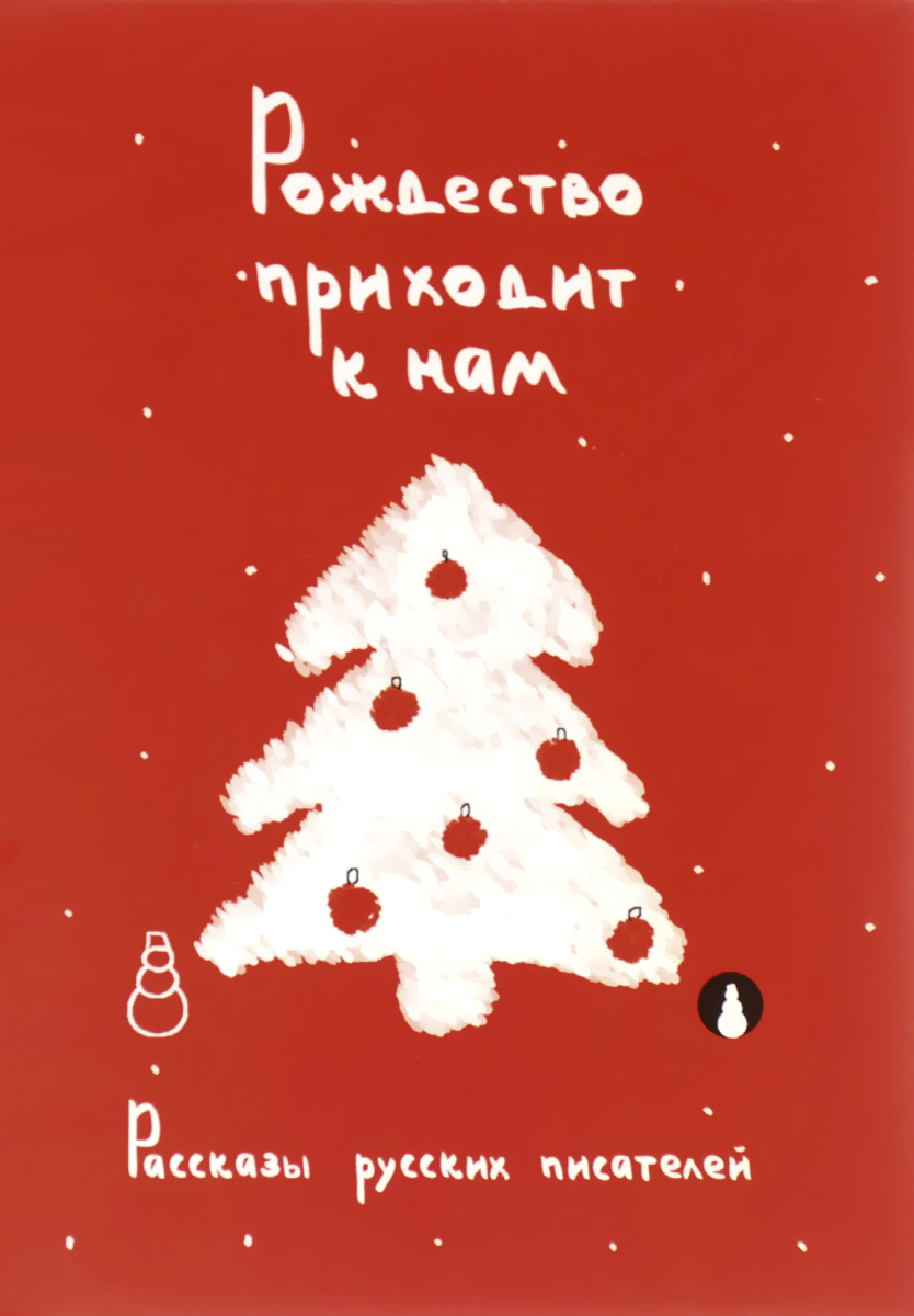 Рождество приходит к нам. Рассказы русских писателей