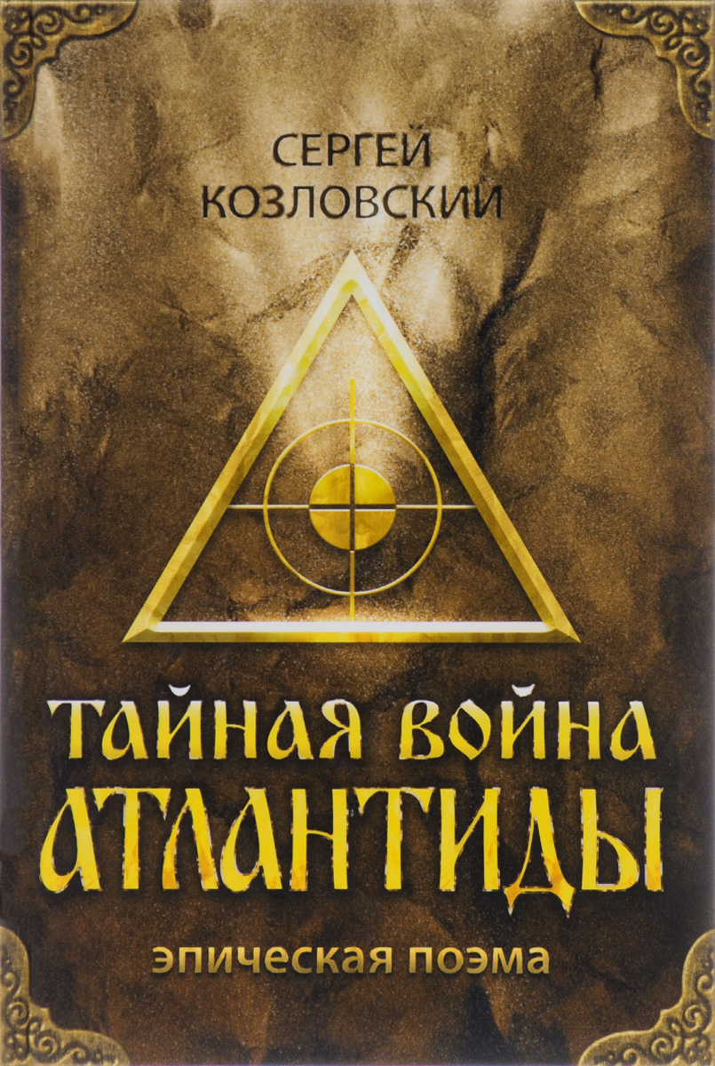 Тайная война Атлантиды (+ DVD-ROM)