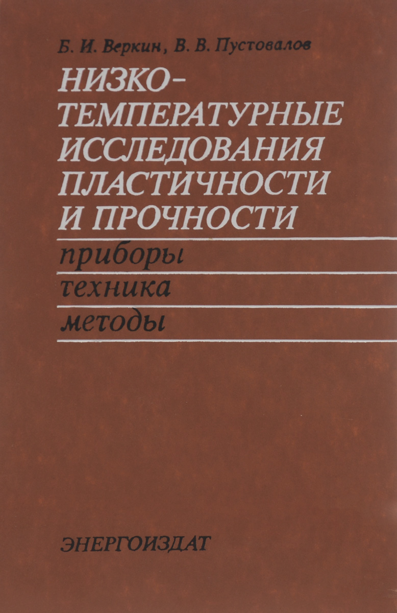 Низкотемпературные исследования пластичности и прочности. Приборы. Техника. Методы