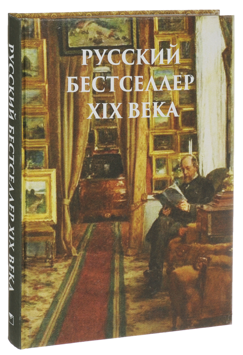 Русский бестселлер XIX века