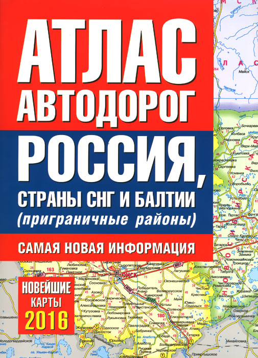Атлас автодорог России, стран СНГ и Балтии. Приграничные районы