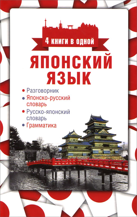 Японский язык. Разговорник, японско-русский словарь, русско-японский словарь, грамматика