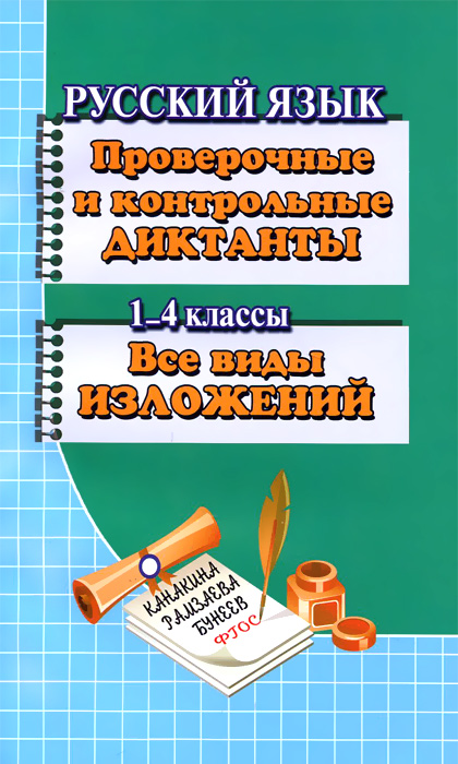 Русский язык. 1-4 класс. Проверочные и контрольные диктанты. Все виды изложений