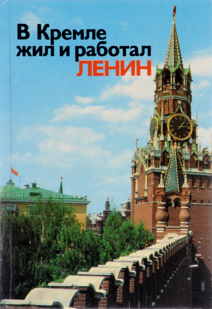 В Кремле жил и работал Ленин. Путеводитель