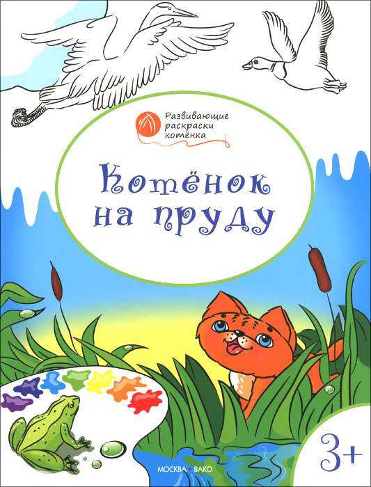 Котенок на пруду. Развивающие раскраски для детей 3-4 лет