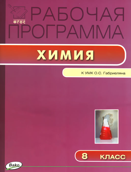 Химия. 8 класс. Рабочая программа. К УМК О. С. Габриеляна
