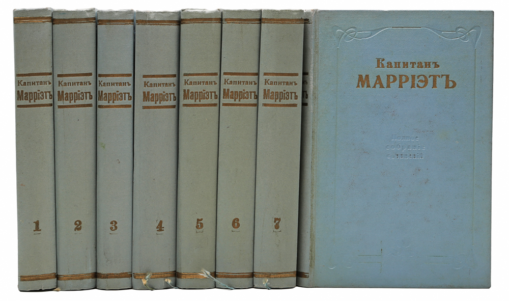 Полное собрание сочинений Капитана Марриэта (комплект из 8 книг)
