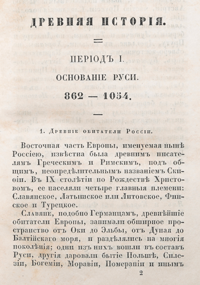 Начертание русской истории для средних учебных заведений