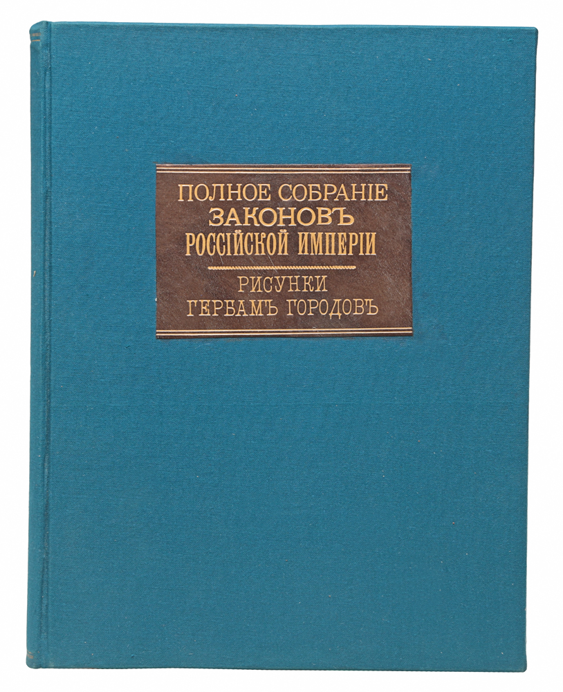 Полное собрание Законов Российской Империи (собрание первое). Книга чертежей и рисунков (Рисунки гербов городов)ПК301004_лимонный, салатовый Полное собрание Законов Российской Империи (собрание первое). Книга чертежей и рисунков (Рисунки гербов городов)ПК301004_лимонный, салатовыйСанкт-Петербург, 1843 год. Типография II Отделения Собственной Его Императорского Величества Канцелярии. Владельческий переплет. Сохранена оригинальная обложка.В левом верхнем углу переднего форзаца наклеен экслибрис. Сохранность хорошая. Издание прошло реставрацию. На листах №1, 2, 3 гербы раскрашены от руки. В книге представлен реестр высочайше утвержденных рисунков гербов городов Российской империи по 1825 год. Представлены гербы 543 российских городов. Издание не подлежит вывозу за пределы Российской Федерации.
