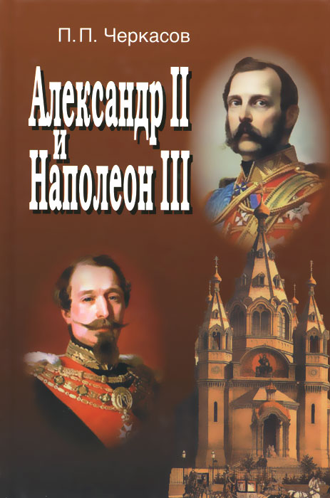 Александр II и Наполеон III / Alexandre II et Napoleon III