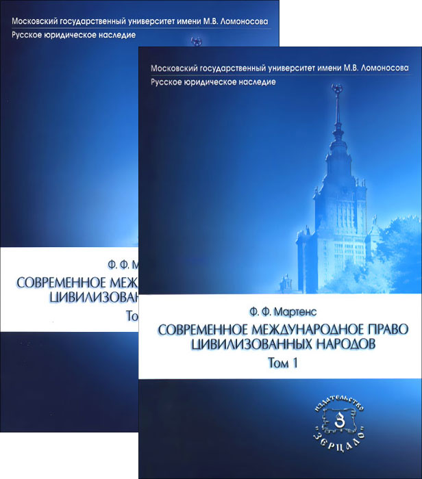 Современное международное право цивилизованных народов. В 2 томах (комплект)