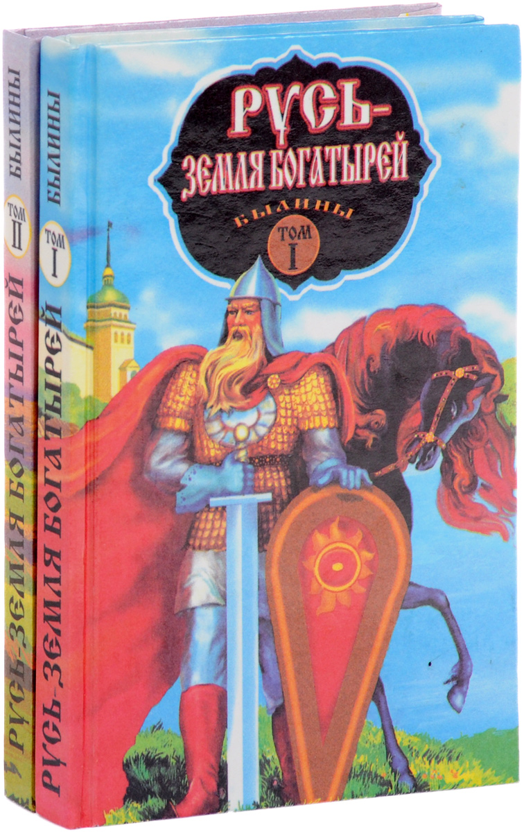 Русь - земля богатырей. В 2 томах (комплект)