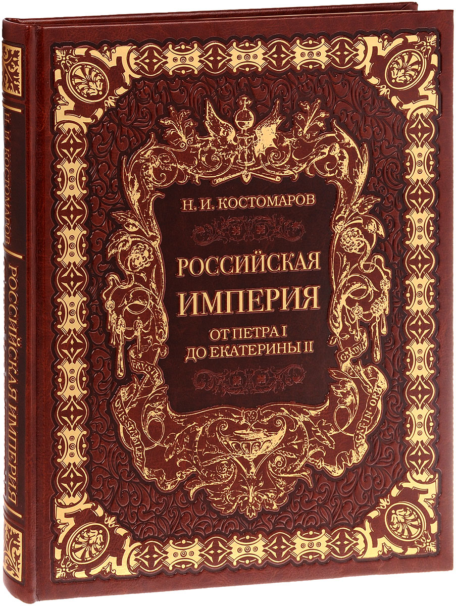 Российская империя от Петра I до Екатерины II (подарочное издание)