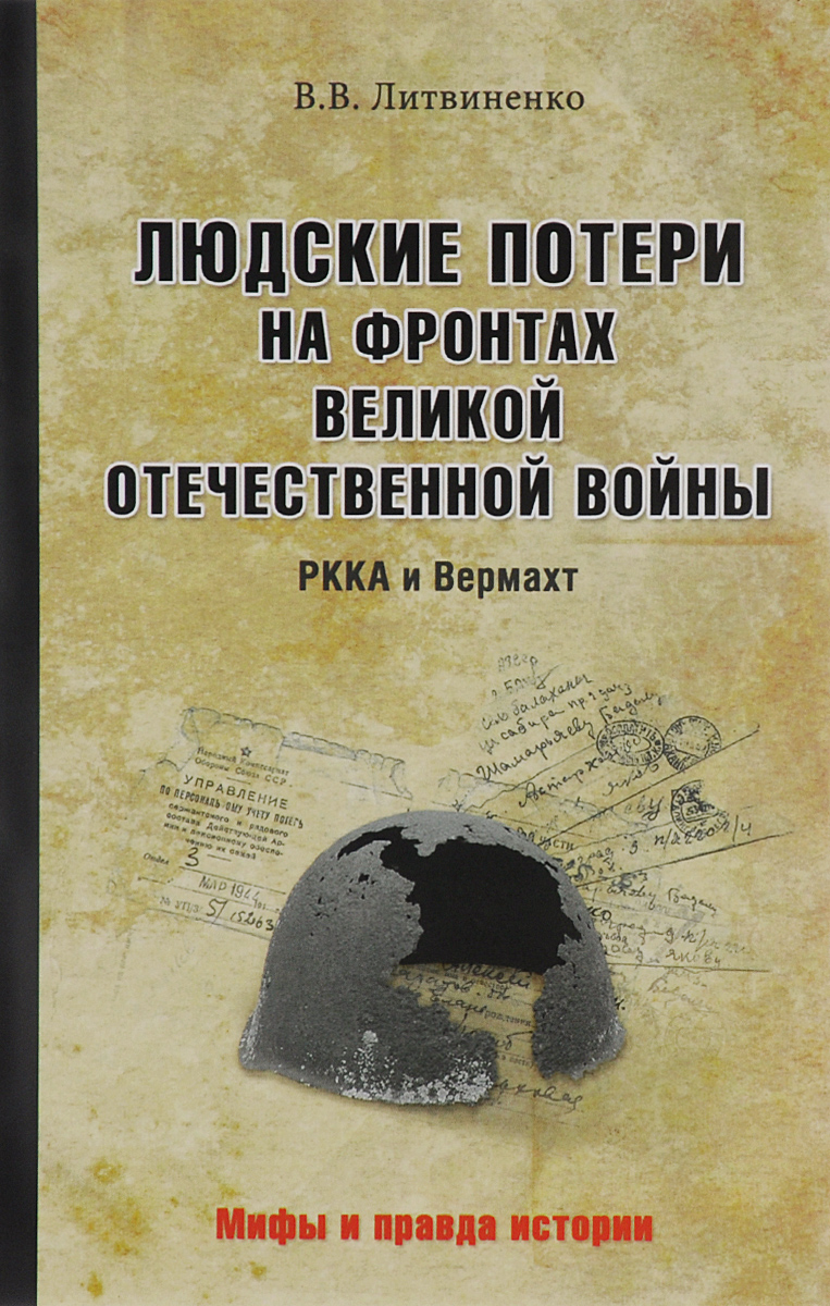 Людские потери на фронтах Великой Отечественной. РККА и Вермахт