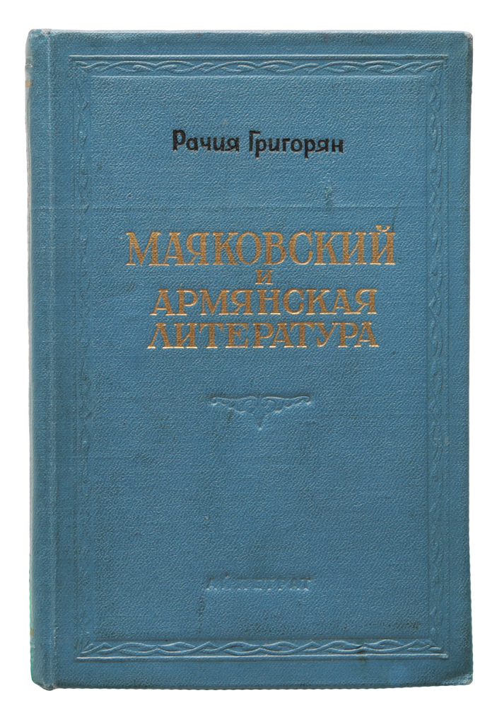 Маяковский и армянская литература