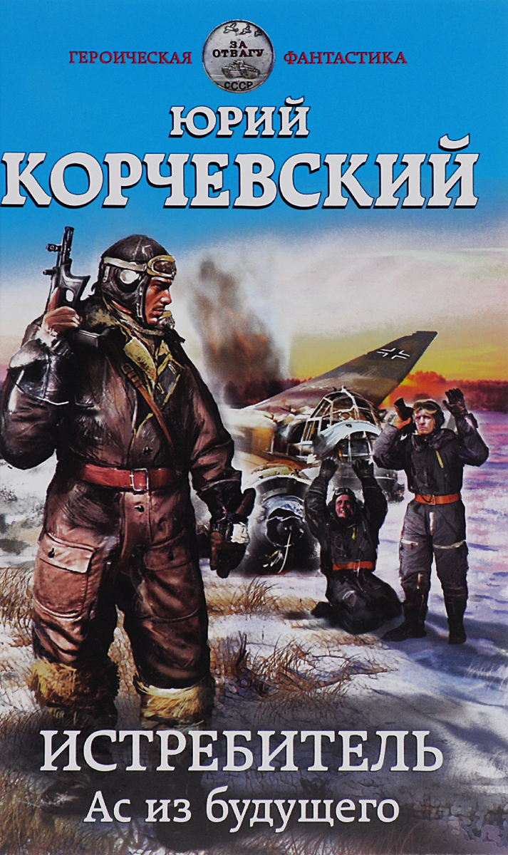 Юрий Корчевский Истребитель. Ас из будущего
