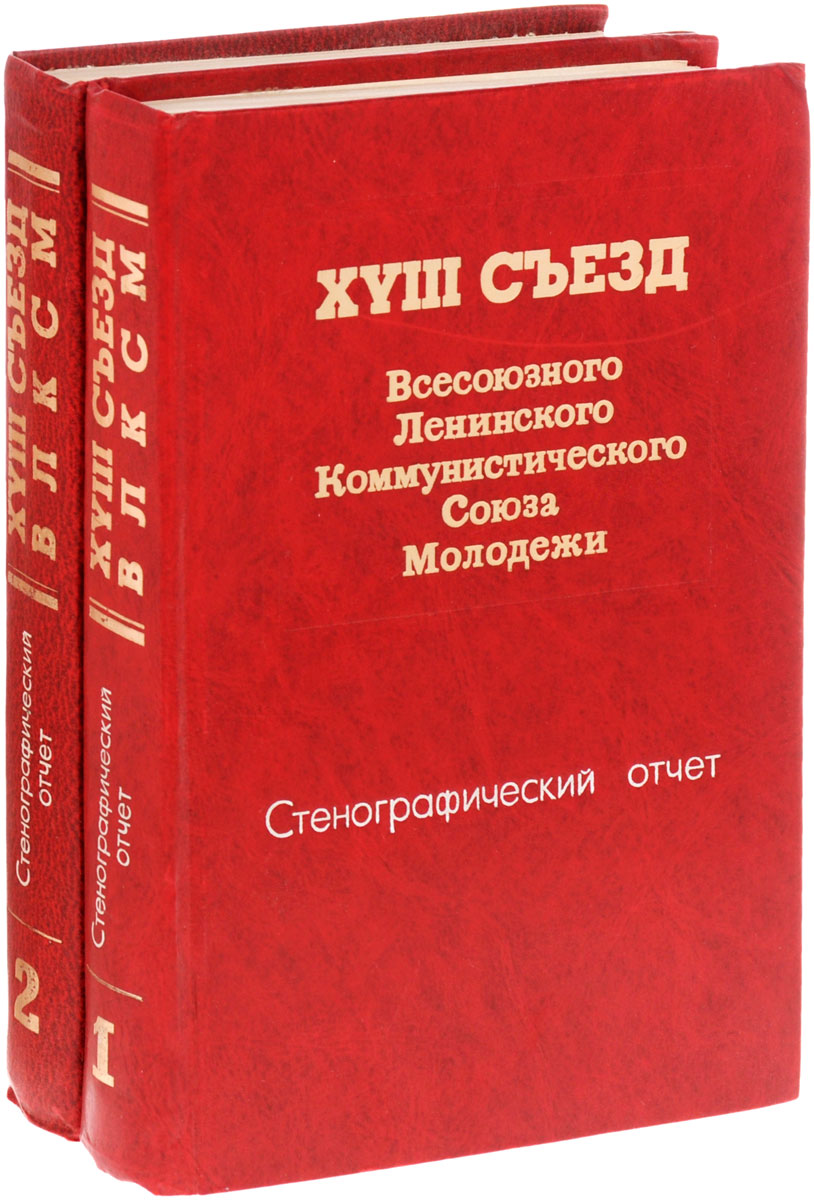 XVIII съезд Всесоюзного Ленинского Коммунистического Союза Молодежи (комплект из 2 книг)