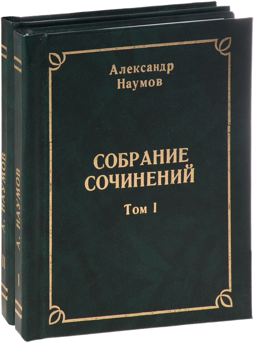 Александр Наумов. Собрание сочинений. В двух томах (комплект)